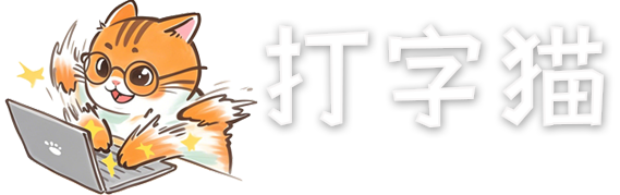 打字猫